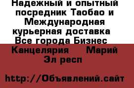 Надежный и опытный посредник Таобао и Международная курьерная доставка - Все города Бизнес » Канцелярия   . Марий Эл респ.